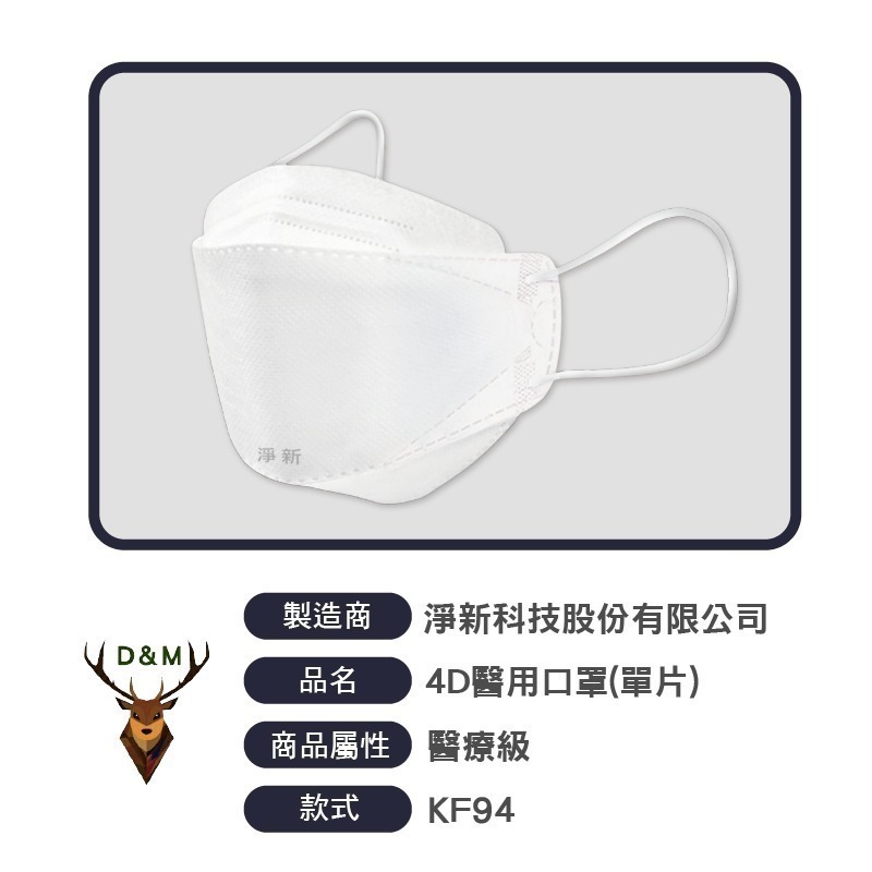 🔥醫療口罩🔥淨新醫用口罩 4D口罩 魚型口罩 魚形成人 台灣製醫療級口罩 KF94立體口罩 魚嘴口罩 柳葉口罩雙鋼印-細節圖3