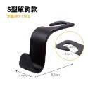 S型單掛勾 車用置物掛勾