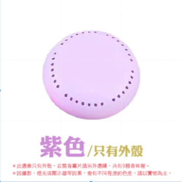 6.【紫色】外殼｜固體香薰盒