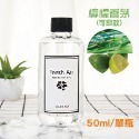 檸檬香茅 擴香補充瓶 50ml
