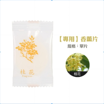 7.桂花｜香薰片(單片)｜香薰盒專用