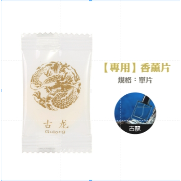 8.古龍｜香薰片(單片)｜香薰盒專用