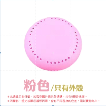 1.【粉色】外殼｜固體香薰盒
