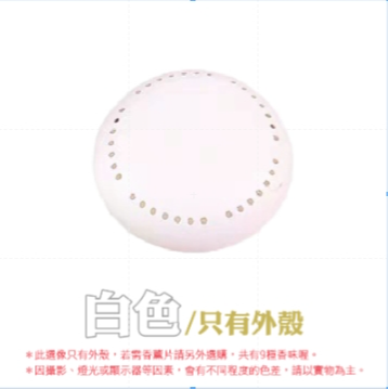 2.【白色】外殼｜固體香薰盒