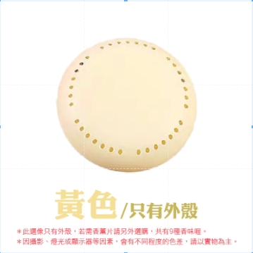 4.【黃色】外殼｜固體香薰盒