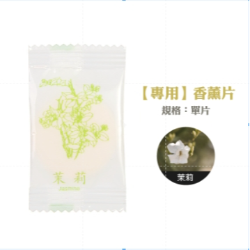 12.茉莉｜香薰片(單片)｜香薰盒專用