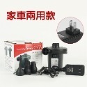 兩用款 電動充氣幫浦(家用/車用)