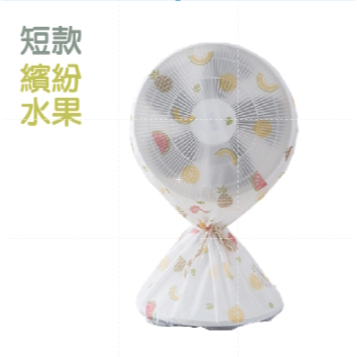 【短款】繽紛水果 風扇防塵套