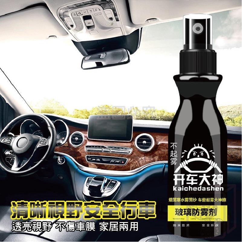 🔥台灣發貨🔥玻璃防霧噴劑 鏡面防霧 防霧劑 除霧劑 汽車防霧 玻璃除霧 玻璃防霧劑 除霧劑 汽車防霧劑 除霧 防霧-細節圖7