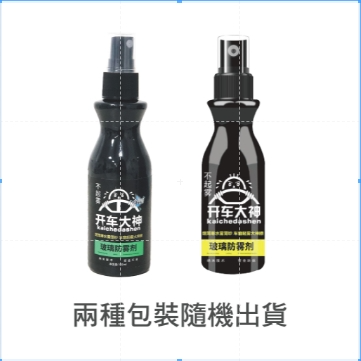 玻璃防霧噴劑(包裝隨機)