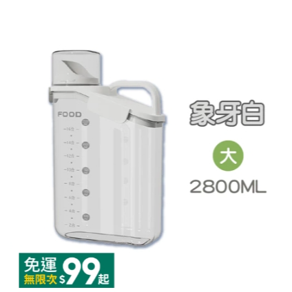 象牙白-大號2800ml 量杯密封罐