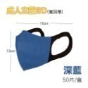 深藍 淨新【成人寬耳3D】一盒50片