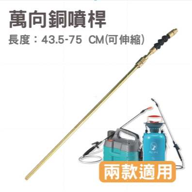 銅製噴桿 電動/氣壓 噴霧器配件