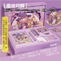 【14.星夜月輝】手帳本禮盒套裝
