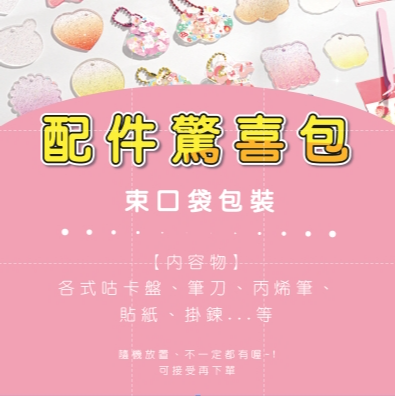 【驚喜包】材料配件組｜1袋