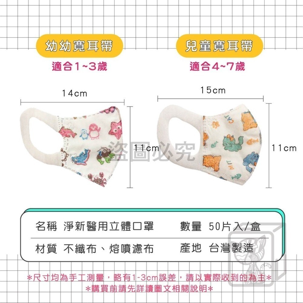 ⭐淨新⭐兒童 寬耳帶⭐醫療3D立體口罩 超立體口罩 醫療口罩 兒童口罩 醫用口罩 兒童立體口罩 兒童口罩 小孩口罩 口罩-細節圖3