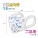 ⭐淨新⭐兒童 寬耳帶⭐醫療3D立體口罩 超立體口罩 醫療口罩 兒童口罩 醫用口罩 兒童立體口罩 兒童口罩 小孩口罩 口罩-規格圖7