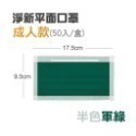 🔥淨新🔥半色 平面口罩🔥平面醫療口罩 醫療用口罩 一次性口罩 醫用口罩 台灣製醫療級口罩 成人口罩 莫蘭迪色口罩-規格圖8