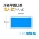 🔥淨新🔥半色 平面口罩🔥平面醫療口罩 醫療用口罩 一次性口罩 醫用口罩 台灣製醫療級口罩 成人口罩 莫蘭迪色口罩-規格圖8