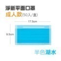 🔥淨新🔥半色 平面口罩🔥平面醫療口罩 醫療用口罩 一次性口罩 醫用口罩 台灣製醫療級口罩 成人口罩 莫蘭迪色口罩-規格圖8