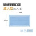 🔥淨新🔥半色 平面口罩🔥平面醫療口罩 醫療用口罩 一次性口罩 醫用口罩 台灣製醫療級口罩 成人口罩 莫蘭迪色口罩-規格圖8
