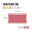 🔥淨新🔥半色 平面口罩🔥平面醫療口罩 醫療用口罩 一次性口罩 醫用口罩 台灣製醫療級口罩 成人口罩 莫蘭迪色口罩-規格圖8