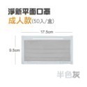 🔥淨新🔥半色 平面口罩🔥平面醫療口罩 醫療用口罩 一次性口罩 醫用口罩 台灣製醫療級口罩 成人口罩 莫蘭迪色口罩-規格圖8