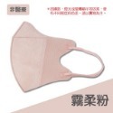 6.霧柔粉3D口罩R【單片】