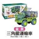 【盒裝】三角龍 恐龍運輸車