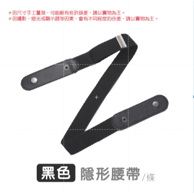 黑色(1條)｜隱形腰帶