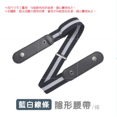藍白線條(1條)｜隱形腰帶