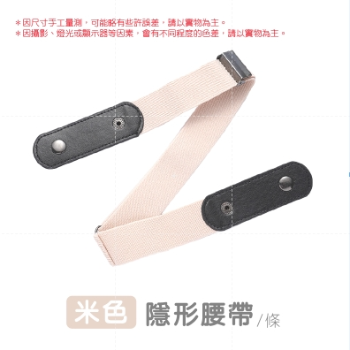 米白(1條)｜隱形腰帶
