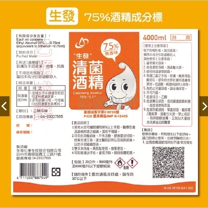 🔸現貨🔸生發 75%酒精 消毒酒精 乙類成藥 4000ML桶裝 酒精液 清潔酒精 防疫酒精 生發酒精 酒精 殺菌-細節圖3