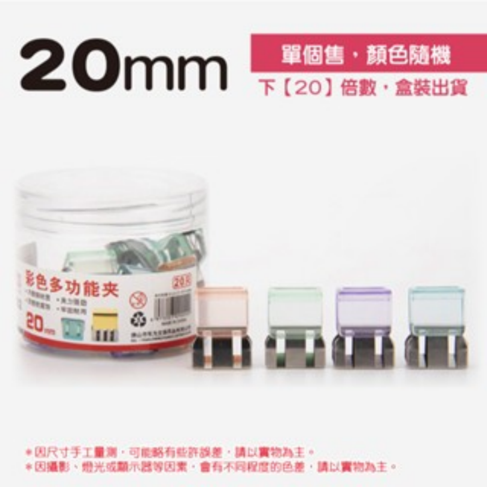 〔單個〕20mm推推夾｜隨機色