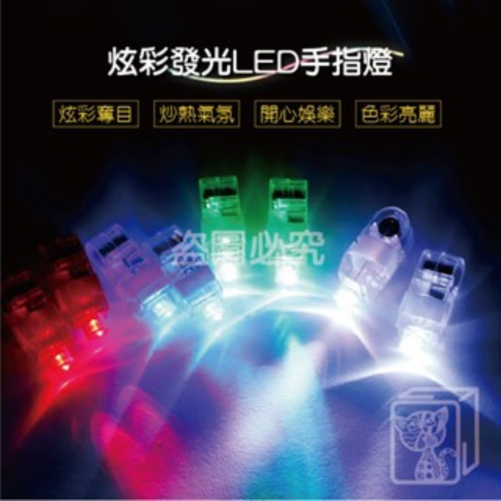 🔥派對嗨物🔥LED手指燈 指套燈 指套 演唱會 高亮LED 戒指燈 迷你DIY小燈泡 宴會用品 螢光燈 七彩燈-細節圖4