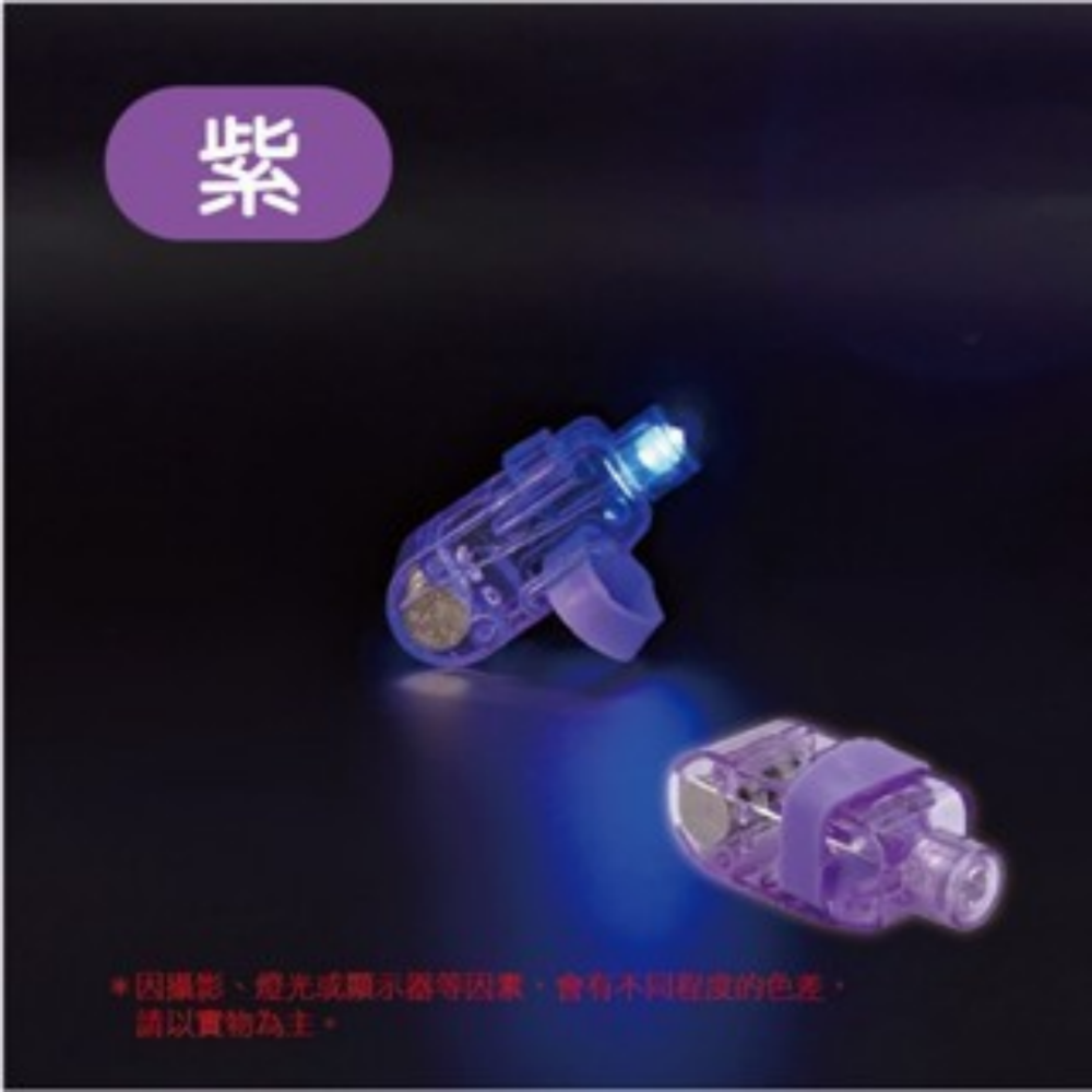 1.【紫色】LED手指燈 (內附電池)