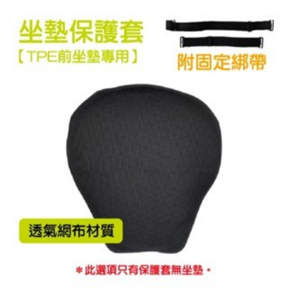 (只有保護套)前座｜減震摩托車坐墊