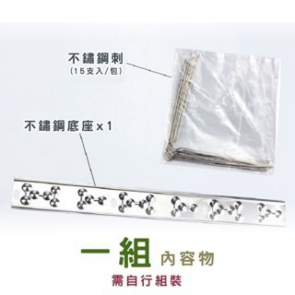 不鏽鋼防鳥刺｜1組｜底座x1+鋼刺x15