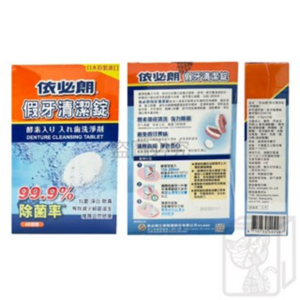 🔥限時特惠🔥德恩奈 假牙清潔錠 24片 1+1 依必朗 假牙清潔片 48錠 假牙清潔 假牙保養 清潔錠 清潔片 假牙-細節圖6