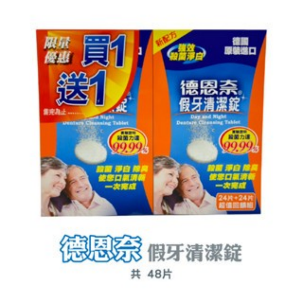 【超值】德恩奈(24+24)｜假牙清潔錠