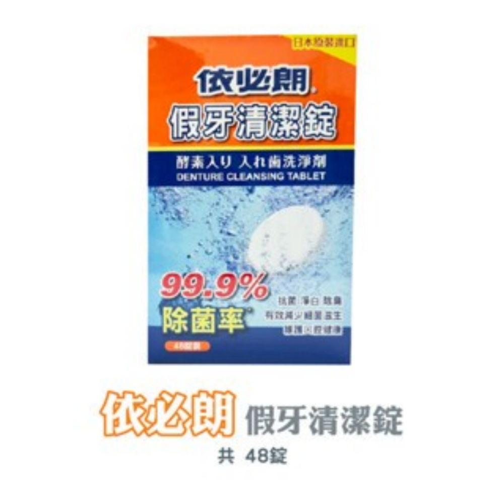 依必朗(48錠)｜假牙清潔錠