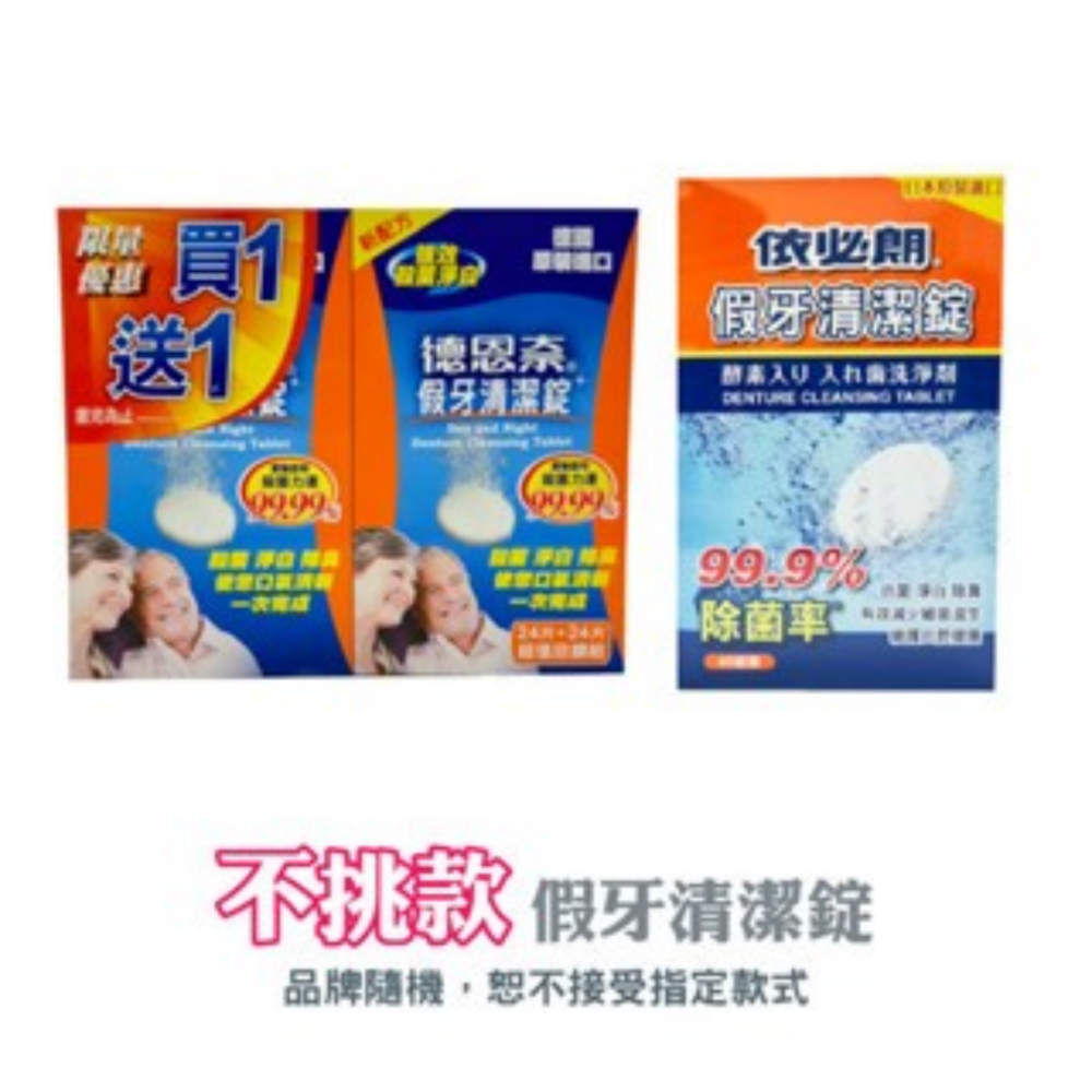🔥限時特惠🔥德恩奈 假牙清潔錠 24片 1+1 依必朗 假牙清潔片 48錠 假牙清潔 假牙保養 清潔錠 清潔片 假牙-規格圖6