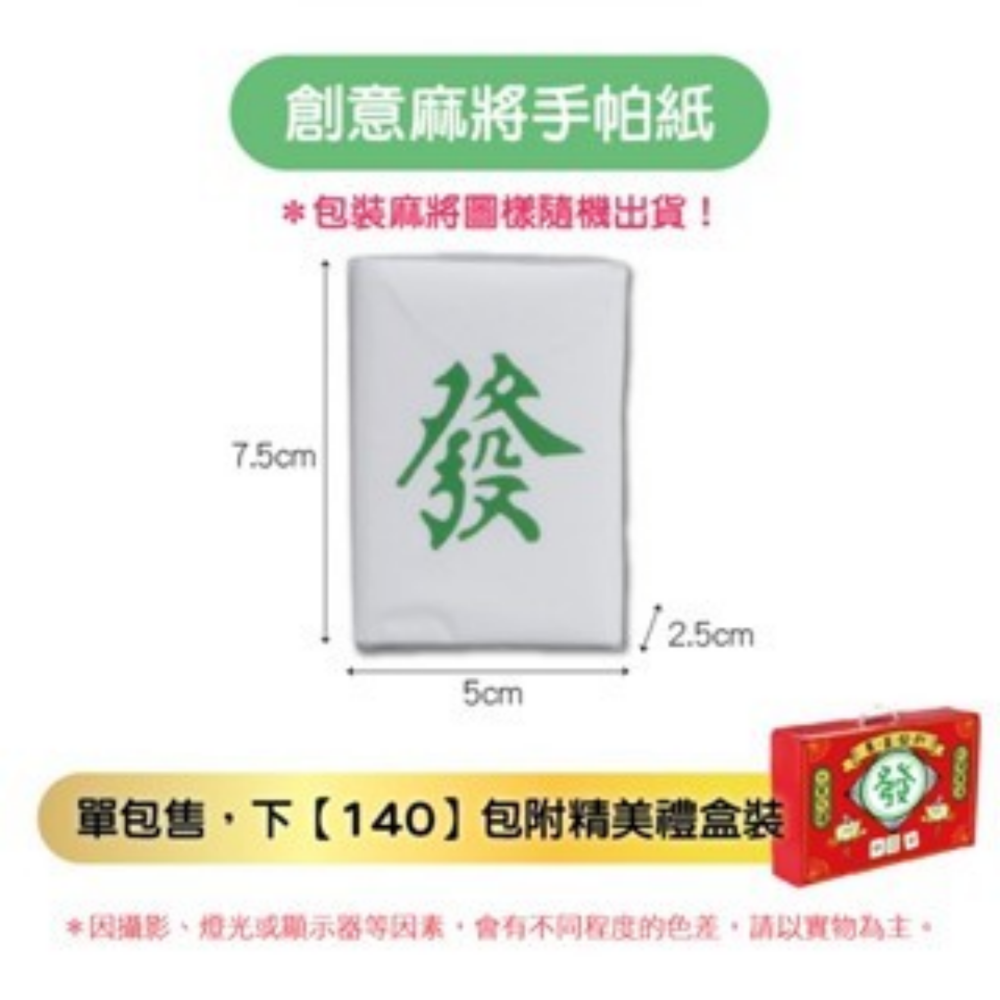 【春節限定】麻將手帕紙(單包)｜詳看圖片