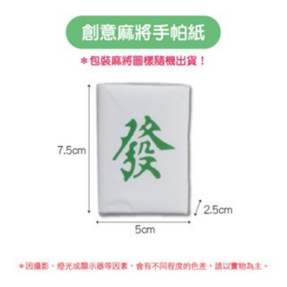 麻將手帕紙(單包)｜超取限4百包