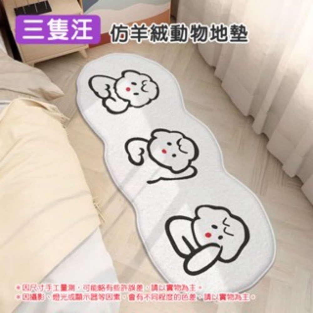 3.三隻汪｜仿羊絨動物地墊