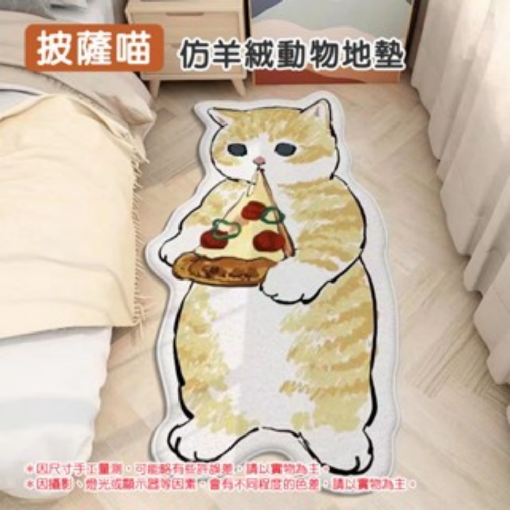 5.披薩喵｜仿羊絨動物地墊