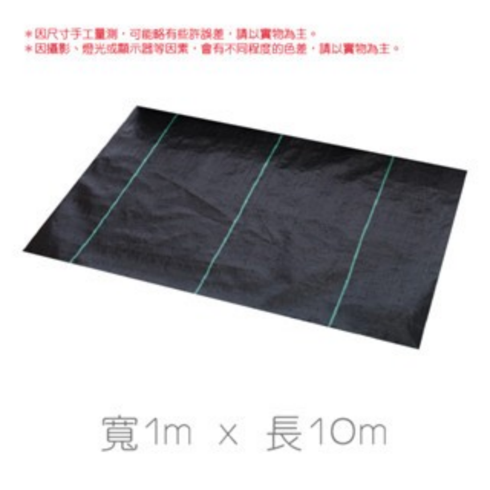 1m x 10m｜防草布