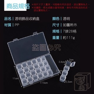 🔥28格收納🔥透明飾品收納盒 可拆分裝盒 多格收納盒 小物收納 珠子收納盒 透明首飾盒 藥品盒 美甲材料盒-細節圖6