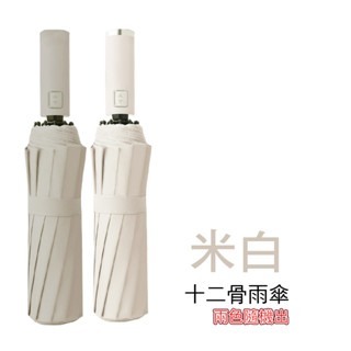 米白 十二骨商務雨傘