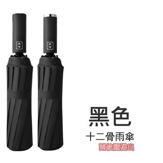黑色 十二骨商務雨傘